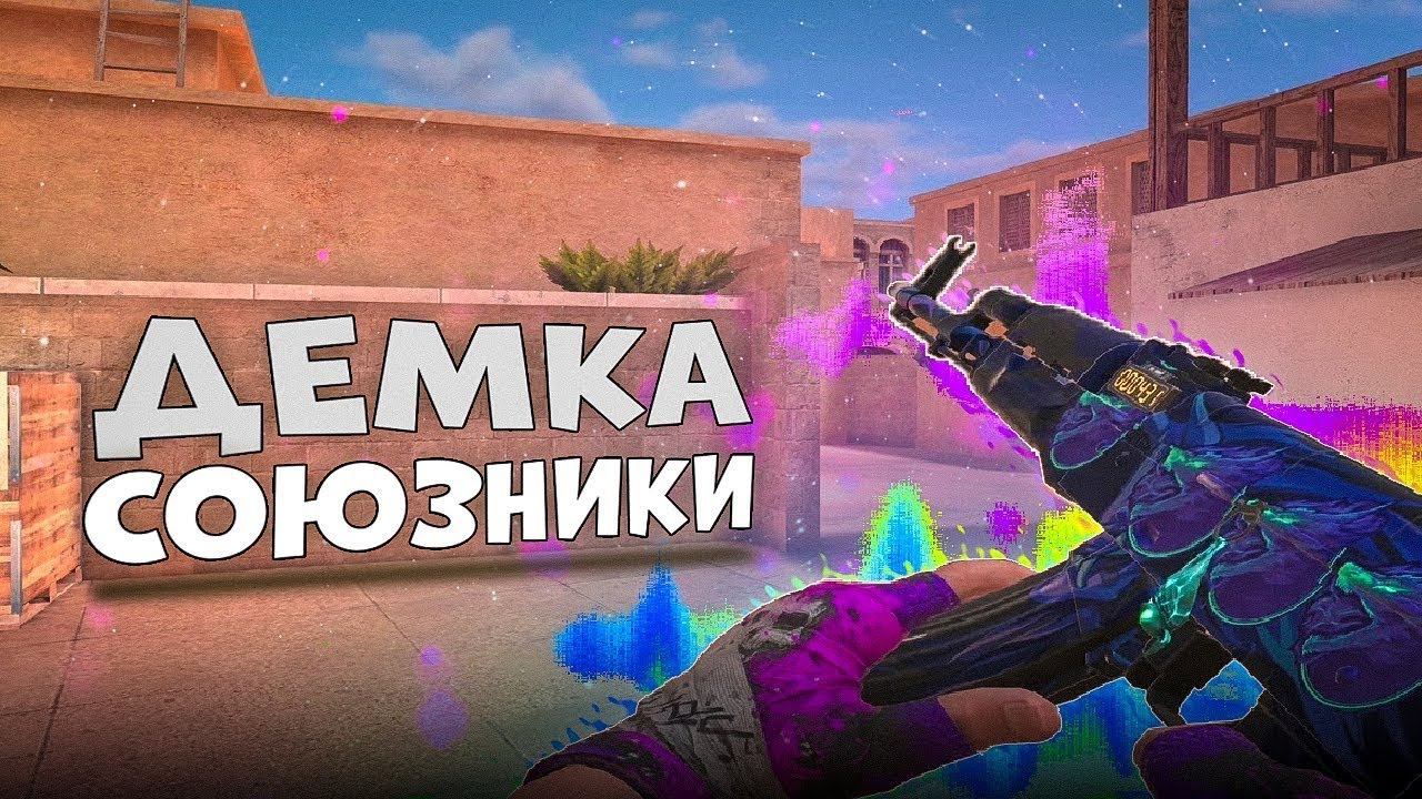 Демка в союзниках 8/2 победа, следующая  демка на 100 просмотров 