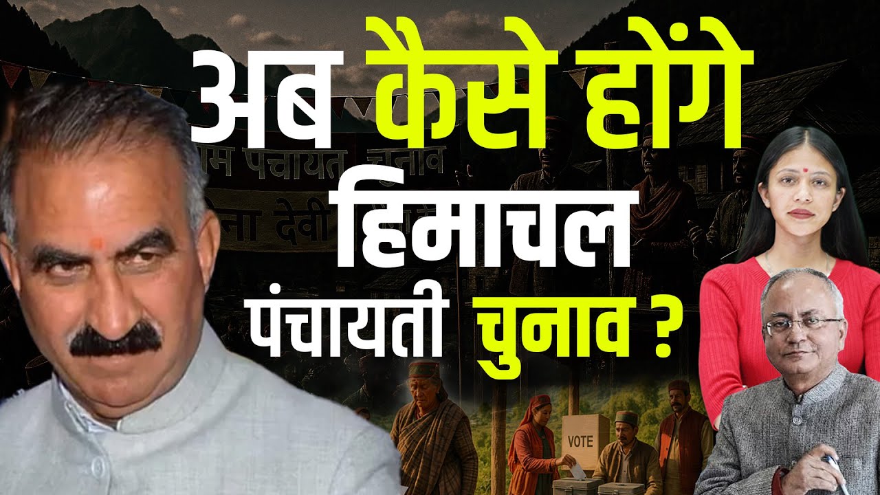 मतदाता सूचियां नहीं छप रहीं! तो हिमाचल में 31 जनवरी तक पंचायत चुनाव कैसे होंगे? | KHLive Himachal
