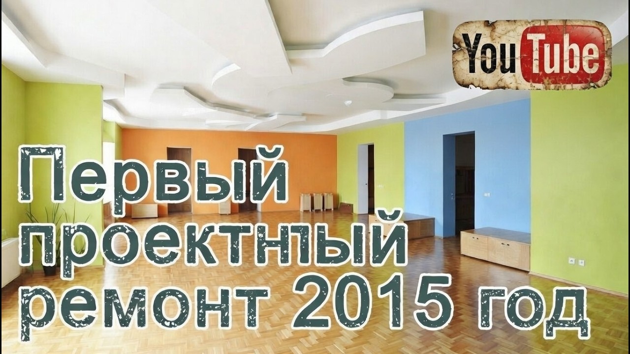 Первый проектный ремонт  2015 год