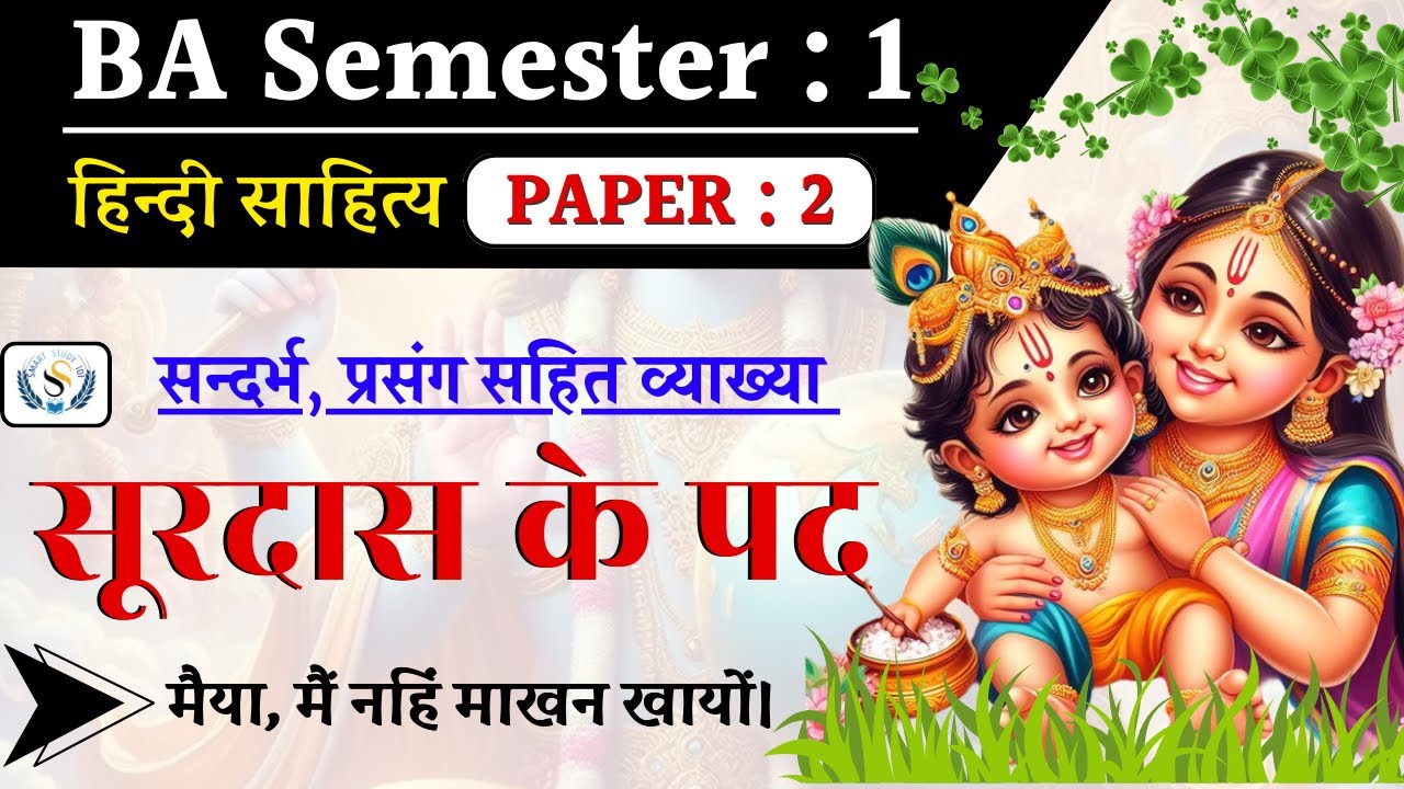 Surdas ke Pad  | सूरदास के पदों की संदर्भ, प्रसंग सहित व्याख्या | हिन्दी साहित्य | BA First Semester
