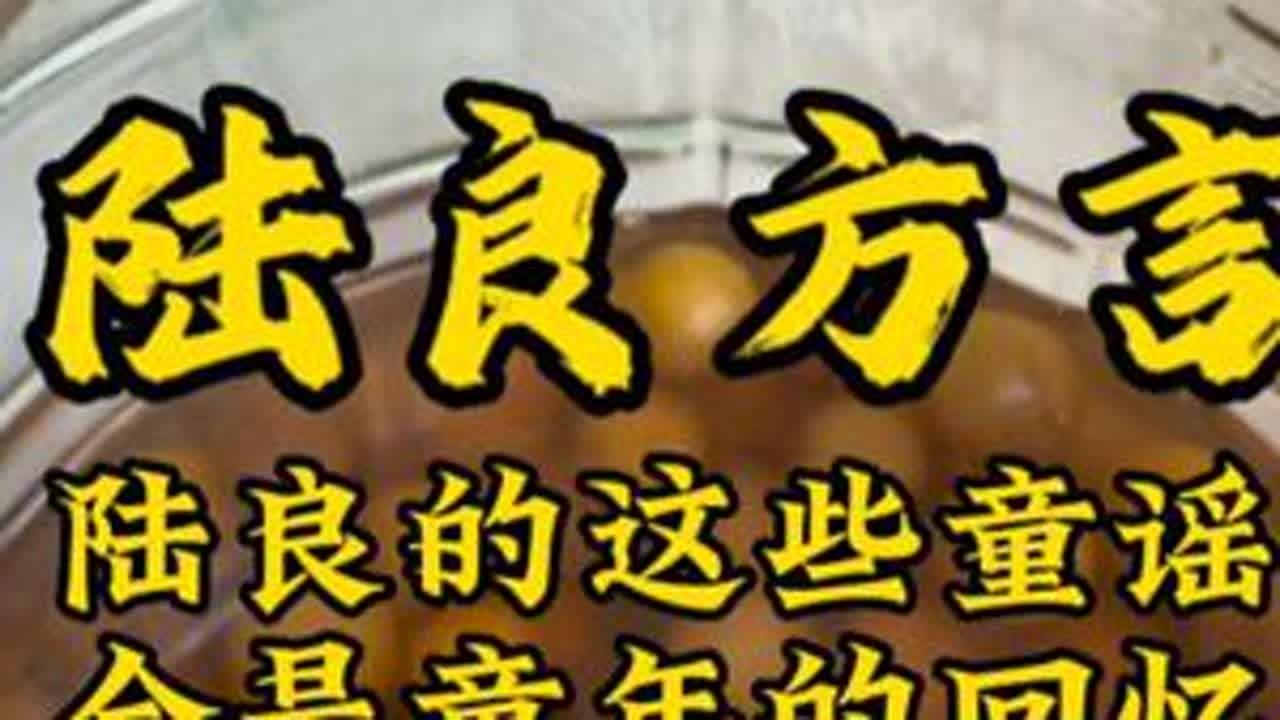 小时候的那些童谣，想起来真是回忆满满啊，陆良好久不下雨了，希望#春分 过了赶紧下雨吧。 #陆良 #宣传家乡旅游文化 #弘扬和传承民俗文化