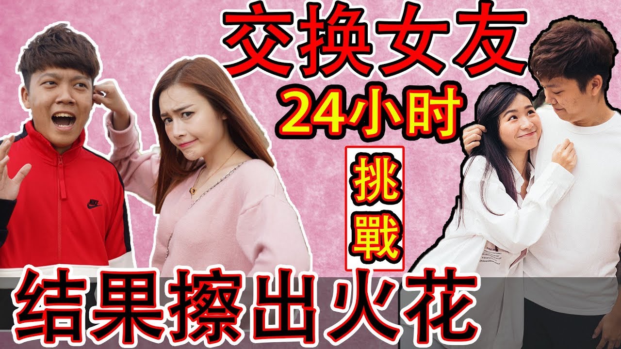 24小时交换女朋友！结果发现真爱？！女友也跟别人跑了！