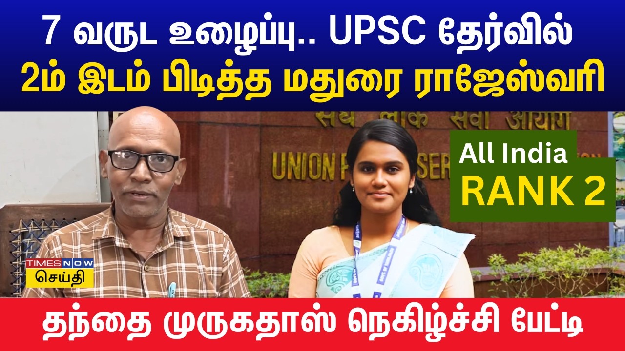 UPSC தேர்வில் 2ம் இடம் பிடித்த மதுரை ராஜேஸ்வரி.. 