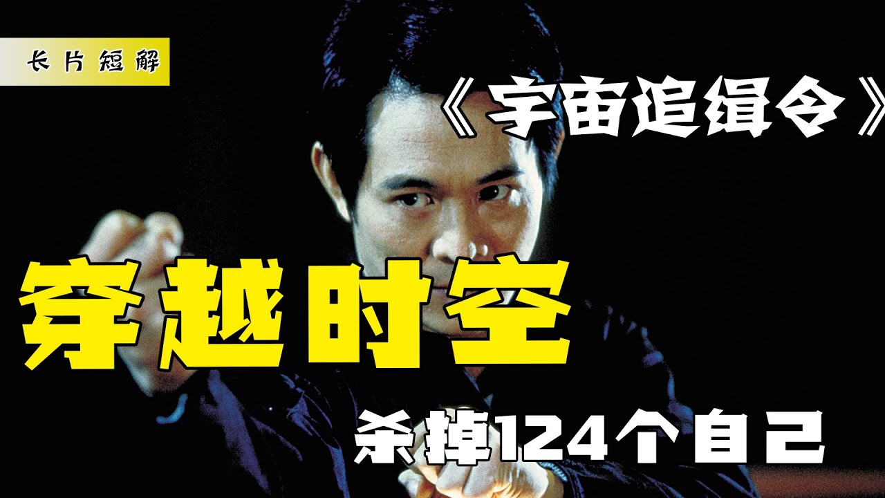 李连杰唯一一部好莱坞科幻大片，中国功夫和超能力的结合爽到爆#宇宙追缉令