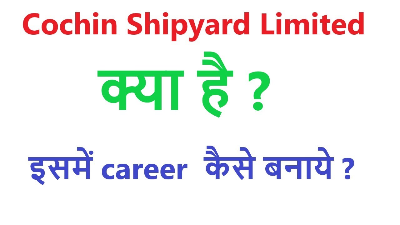 Cochin Shipyard Limited क्या है ? इसमें career  कैसे बनाये ?