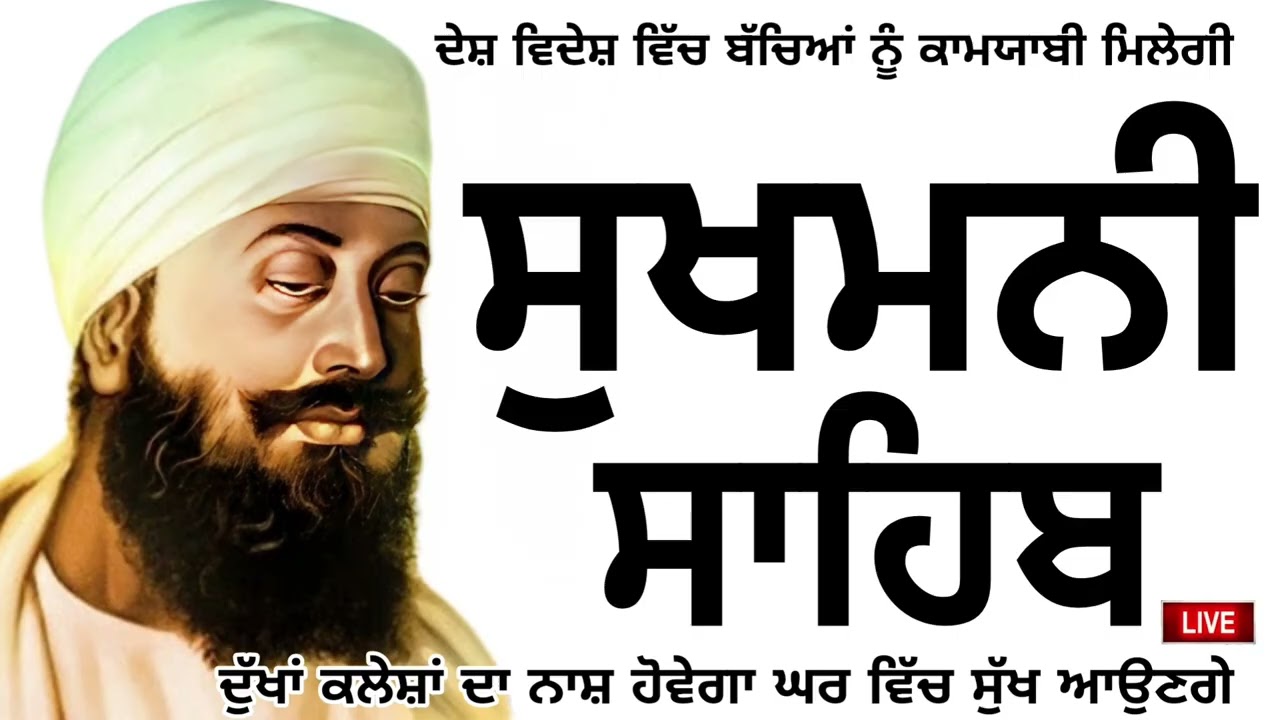 🔴 ਸੁਖਮਨੀ ਸਾਹਿਬ ਜੀ ਦਾ ਸੰਪੂਰਨ ਪਾਠ ਸਰਵਨ ਕਰੋ ਜੀ 🙏