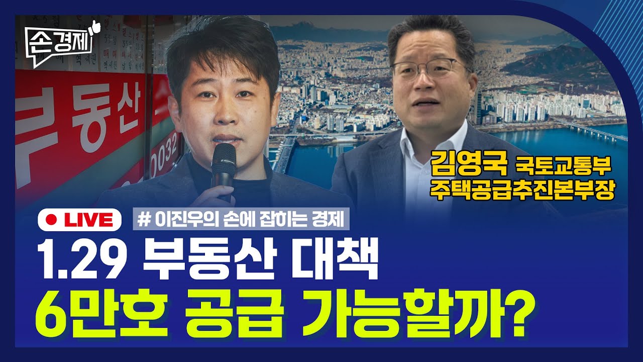 [손경제 LIVE] 1.29 부동산 대책, 6만호 공급 가능할까? - 김영국 국토교통부 주택공급추진본부장 | 20260130(금)