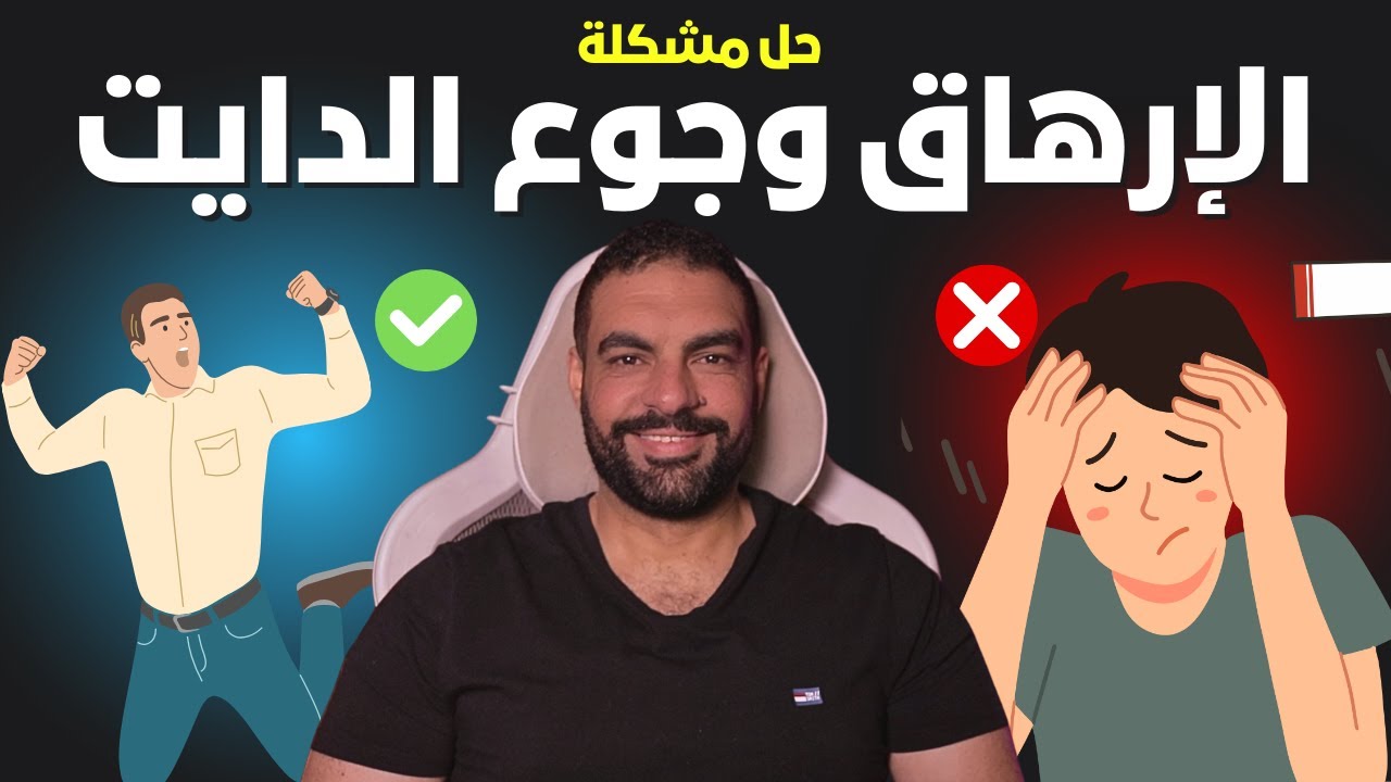 طريقة سريعة للتخلص من الجوع والارهاق اثناء الدايت
