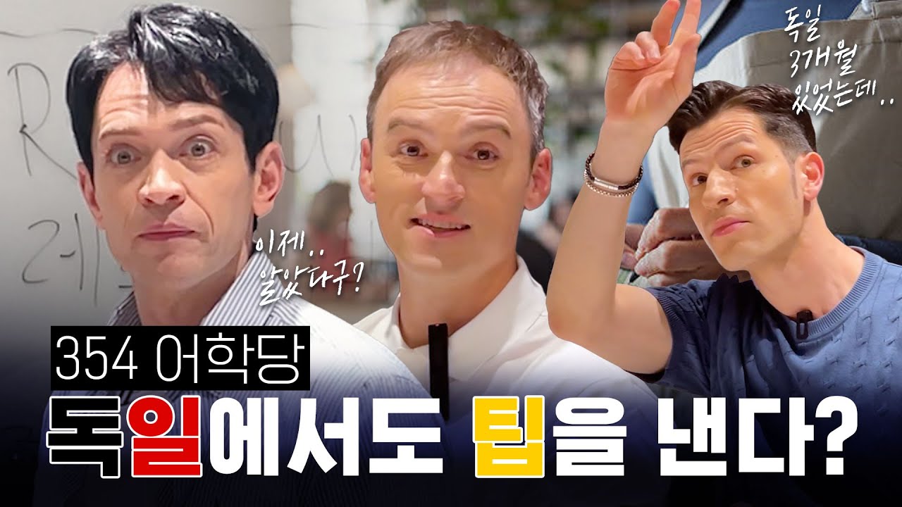 [354학당_#329] 나 이대 나온 남자야!!! | 독일의 팁 문화 종결💰