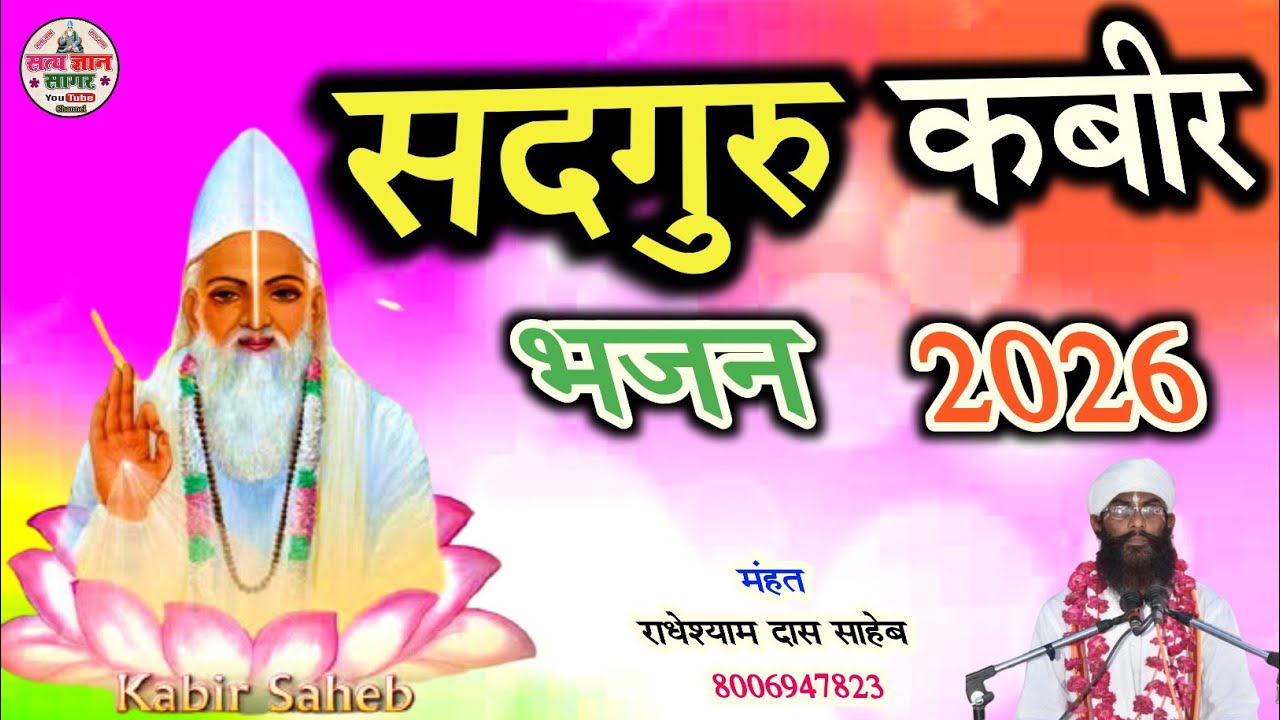 Satguru kabir bhajan 2026💥सदगुरु कबीर भजन। सतगुरु बैठे बंद कोठारिया में ढूंढ रहे दुनिया में।