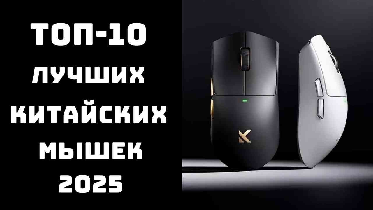 🔝 ТОП-10. Лучшие компьютерные мышки 2025 года 🖱️ Рейтинг моделей | Купить недорого✅