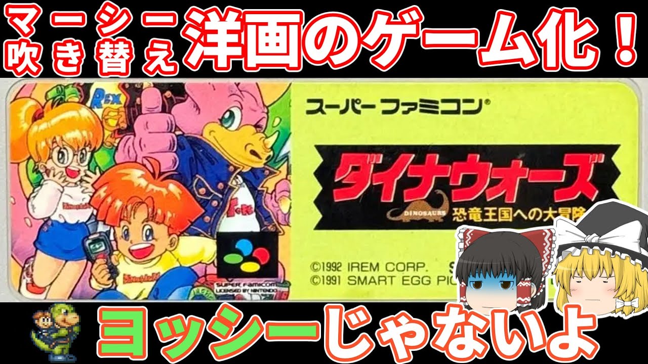 [ゆっくり実況]緑の恐竜にのって現世に帰りたいダイナウォーズを全クリする[レトロゲー][SFC]