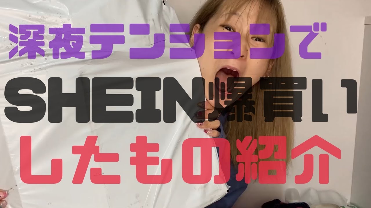【SHEIN】SHEINで爆買いしてみた！