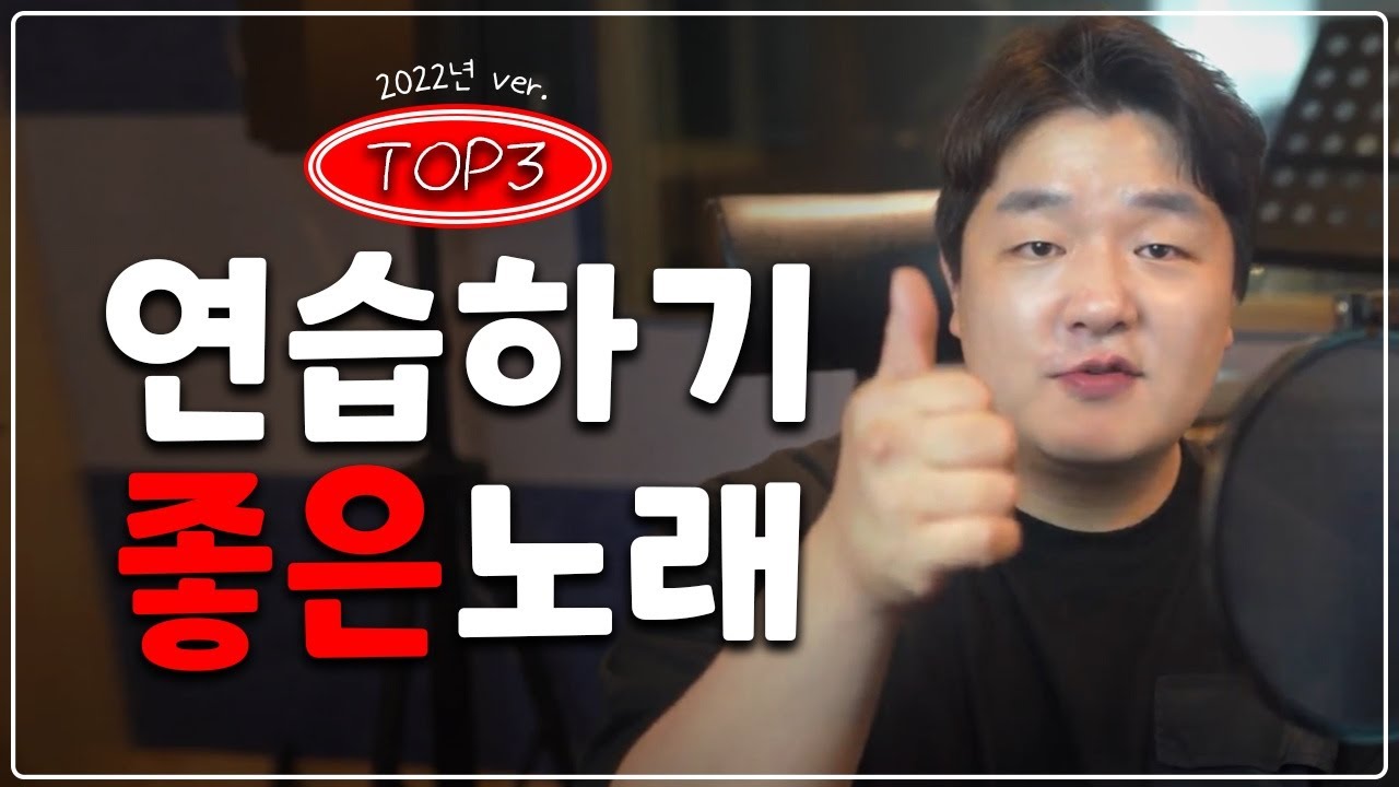 남자가 '연습하기' 쉬운 노래 TOP3 !
