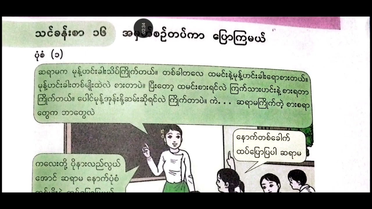 New Grade -4, Burmese, သင်ခန်း စာ-၁၆ lအမှတ်စဉ် တပ်ကာ ပြောကြမယ်။ 