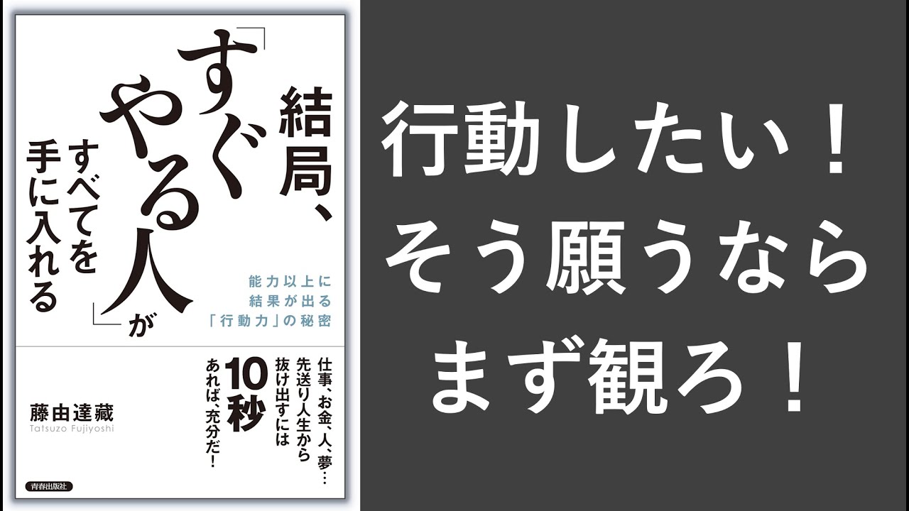 結局、「すぐやる人」がすべてを手に入れる - 本要約【名著から学ぼう】