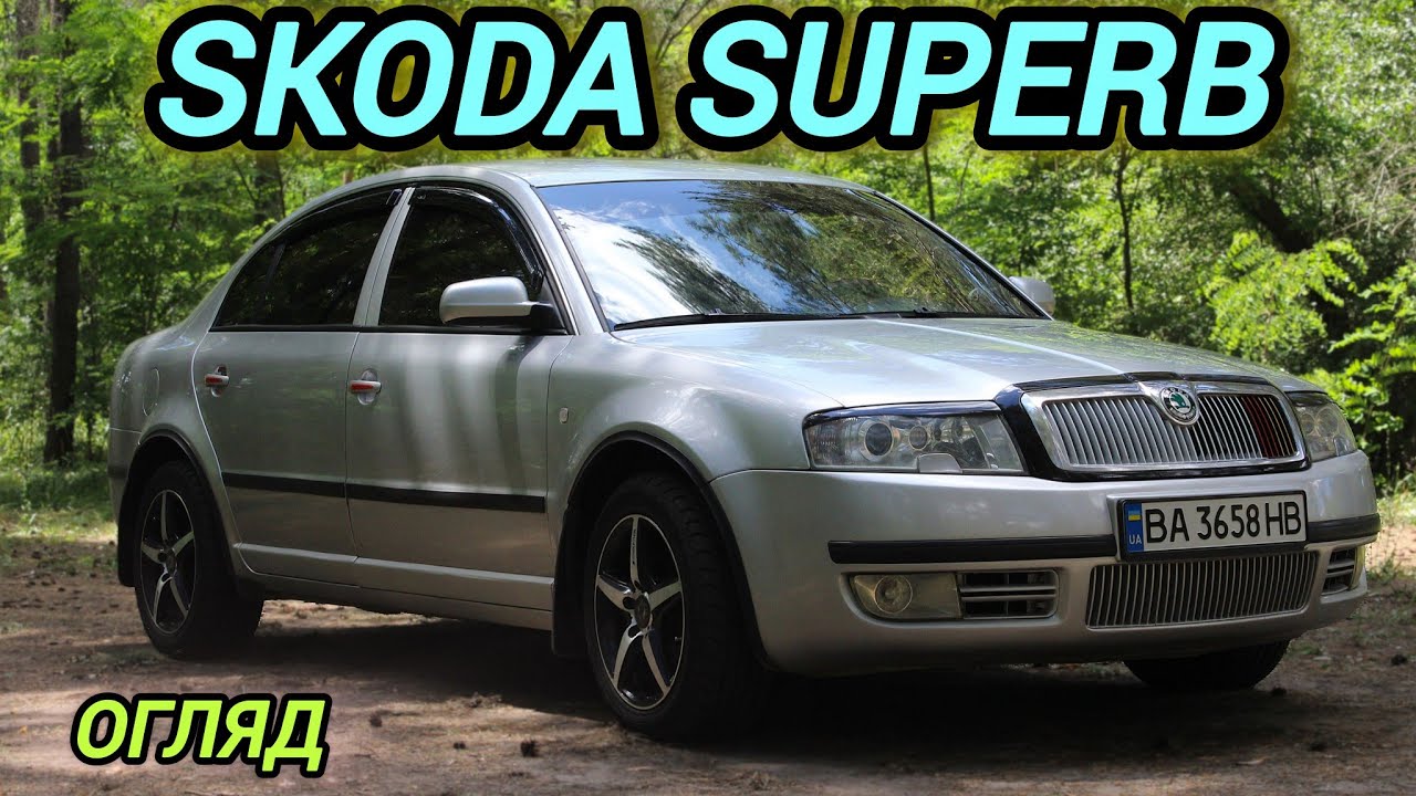 SKODA SUPERB 2004. Шкода Суперб 1. Огляд від власника
