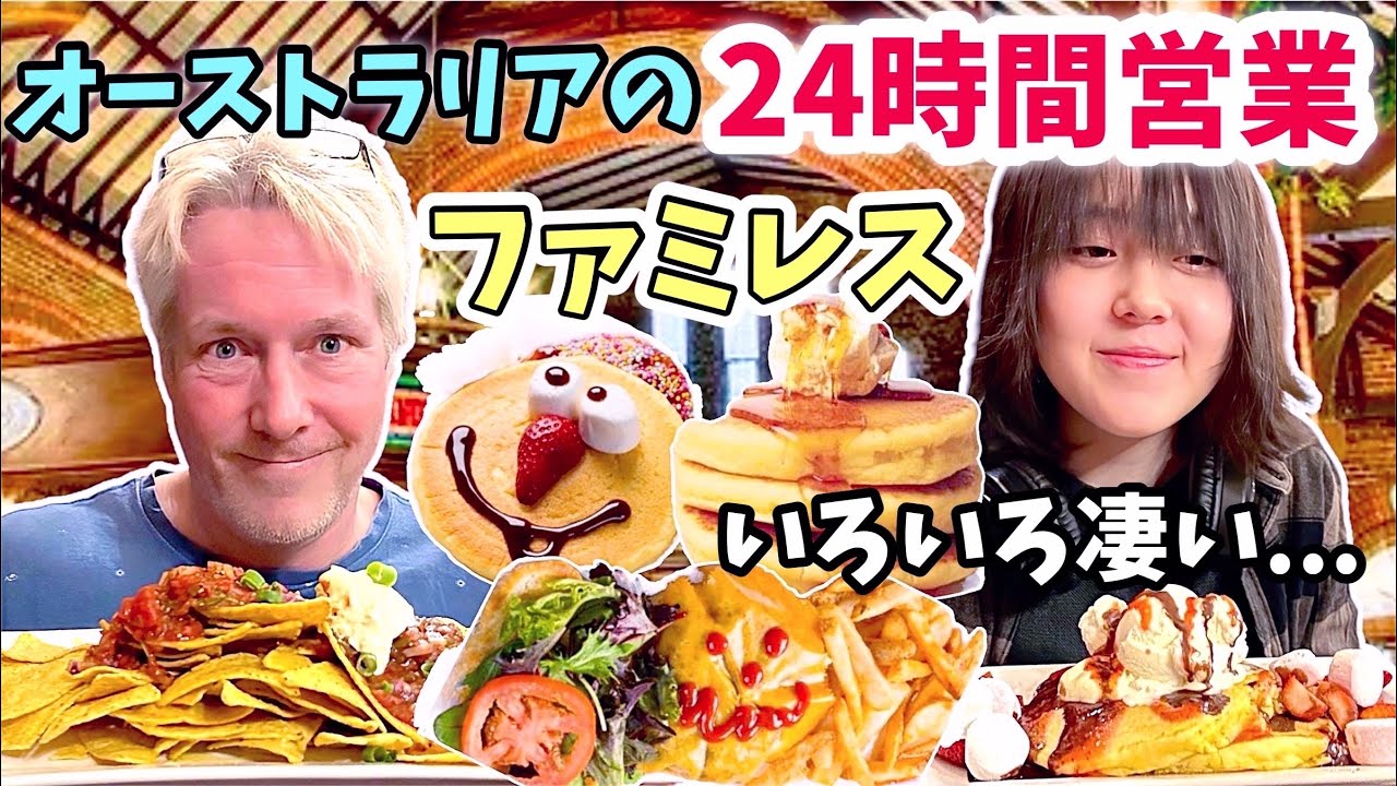 オーストラリアで24時間営業のファミレスへ行ってみたら日本のファミレスが恋しくなった... オーストラリア家族