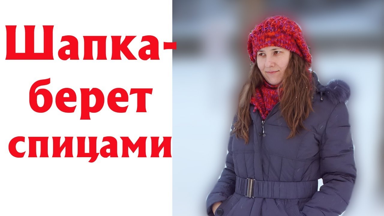 ШАПКА-БЕРЕТ СПИЦАМИ | КАК СВЯЗАТЬ ШАПКУ С МИНИМУМОМ РАСЧЕТОВ? |ПОПЕРЕЧНОЕ ВЯЗАНИЕ