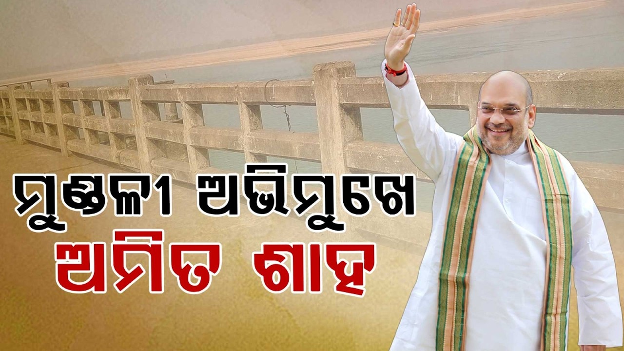 ମୁଣ୍ଡଳୀ ଅଭିମୁଖେ ଅମିତ ଶାହ | Amit Shah in Odisha