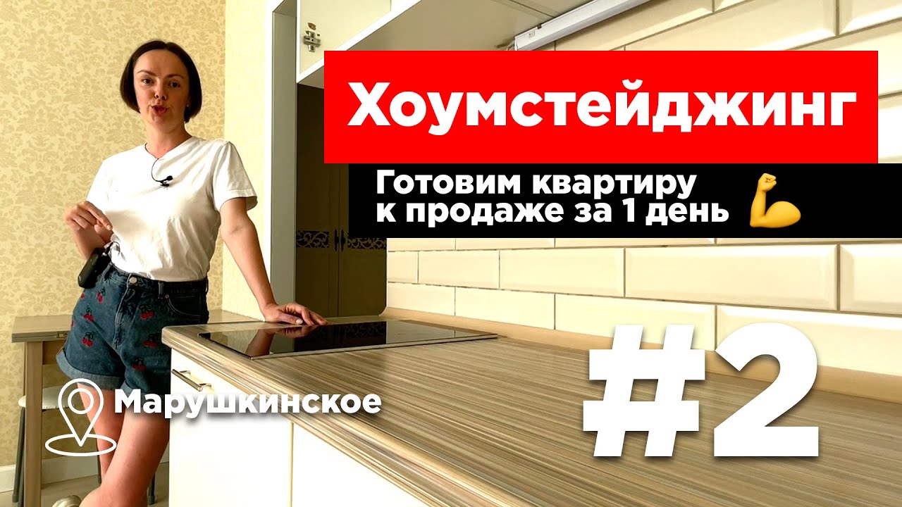 Хоумстейджинг | Готовим квартиру к продаже за 1 день