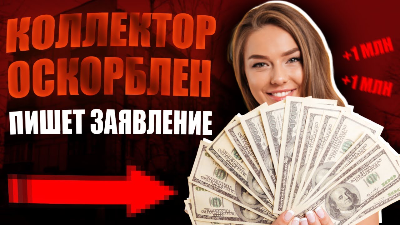 Коллектор оскорблен Пишет заявление. Взять кредит с долгами