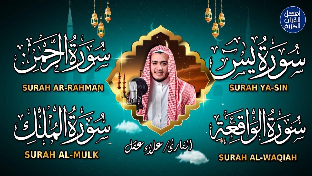 سورة يس والواقعة والرحمن والملك شغلها بنية جلب الرزق السريع وقضاء الدين وتفريج الهم وتيسير الأمور