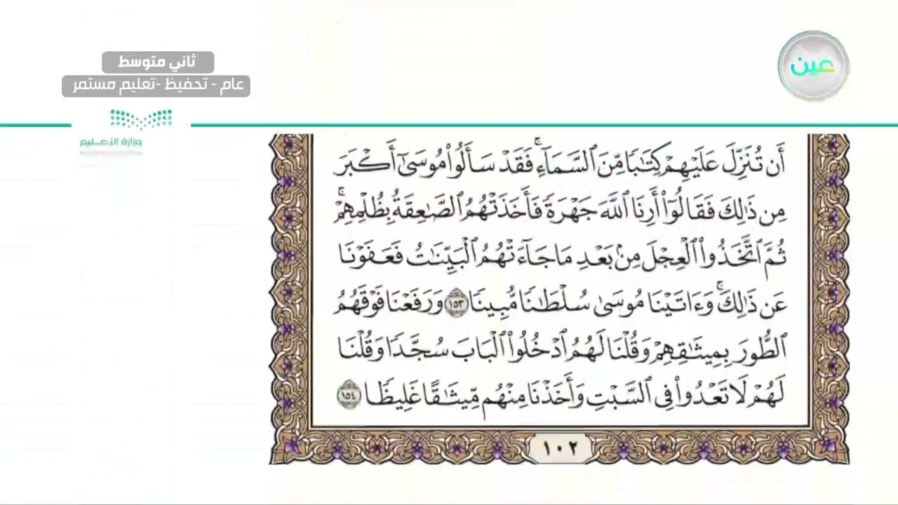 سورة النساء من آية 148 - 162 - القرآن الكريم (تحفيظ) - ثاني متوسط