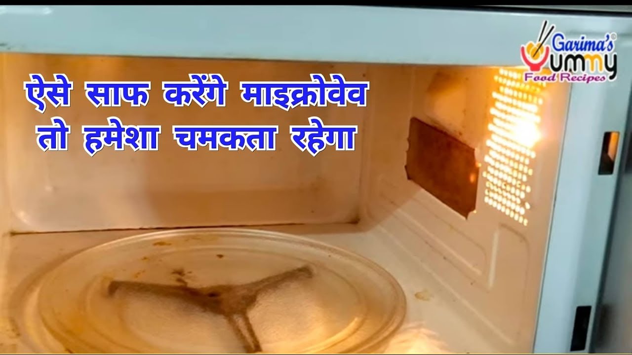 गन्दे चिकने माइक्रोवेव की सफाई करे चुटकियों में । How to clean Microwave easily । Microwave Cleaning