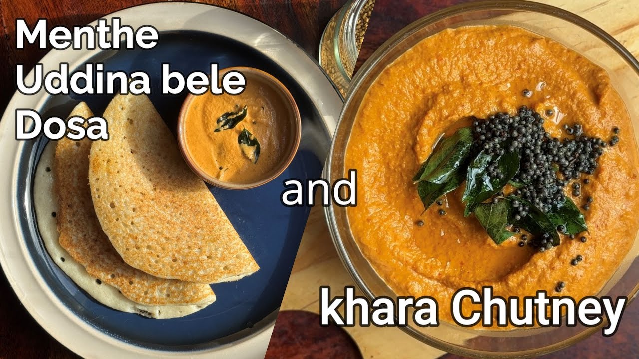 Menthe Uddina bele Dose with Khara Chutney| Dosa  recipe| ಮೆಂತೆ ಉದ್ದಿನ ಬೆಳೆ ದೋಸೆ ಹಾಗೂ ಖಾರ ಚಟ್ನಿ