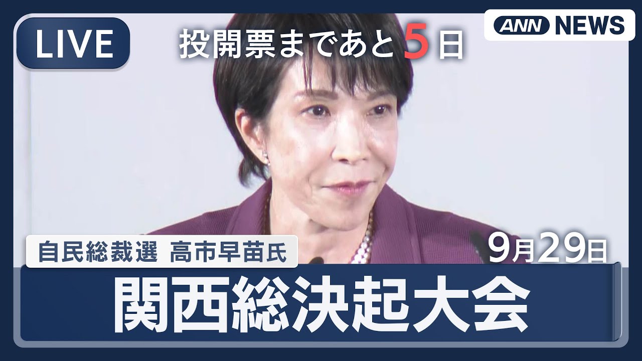 【ライブ】高市早苗氏 自民総裁選 関西総決起大会 大阪【LIVE】(2025年9月29日) ANN/テレ朝