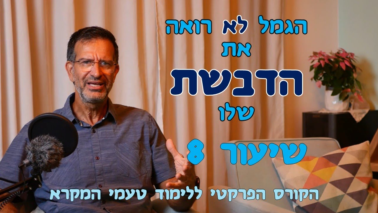 לימוד טעמי המקרא, הקורס הפרקטי - שיעור 8 - שיעור סיום - זרקא ו-סגולתא
