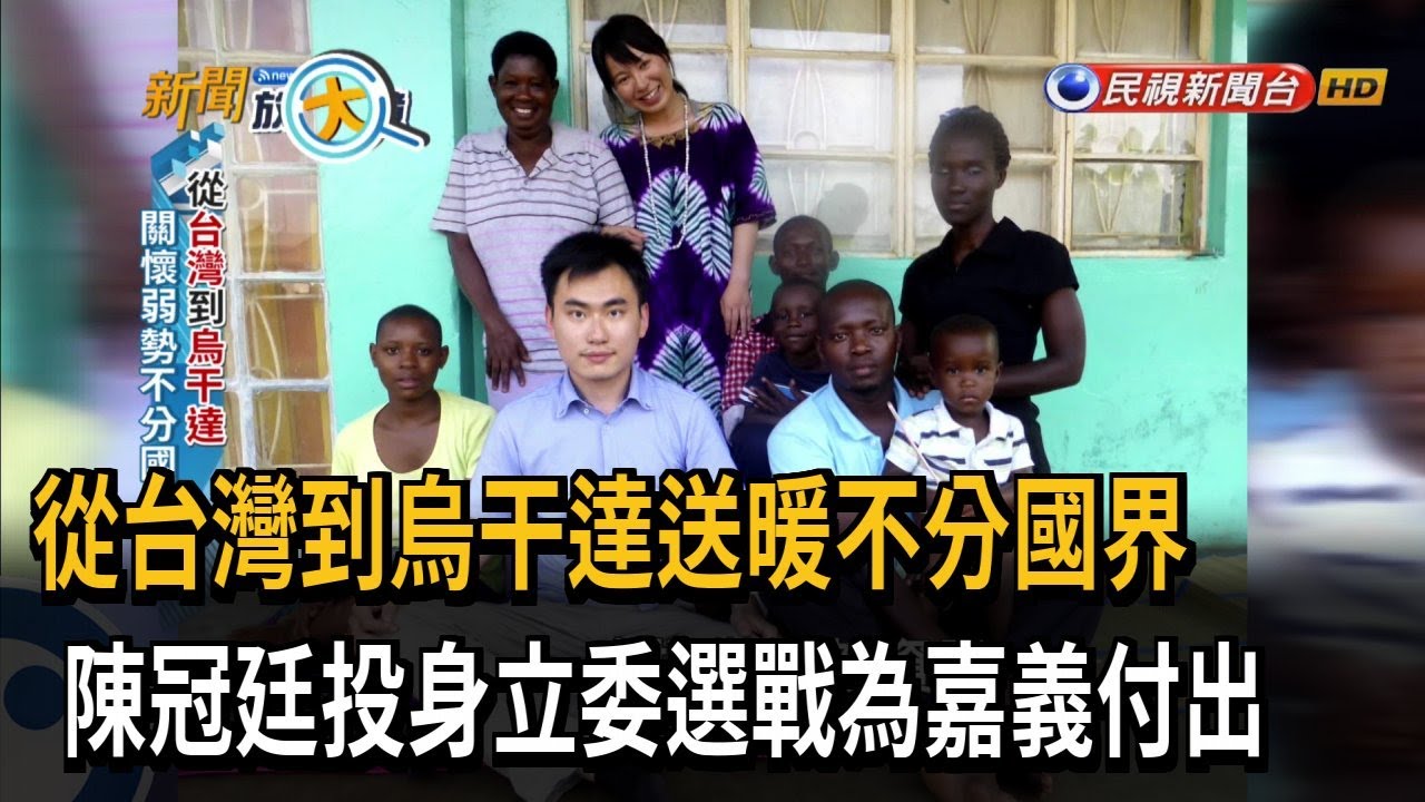 將國際資源引進嘉縣 陳冠廷為地方默默付出－民視新聞