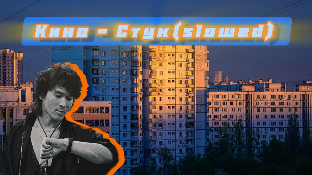 Кино - Стук(𝕤𝕝𝕠𝕨𝕖𝕕)