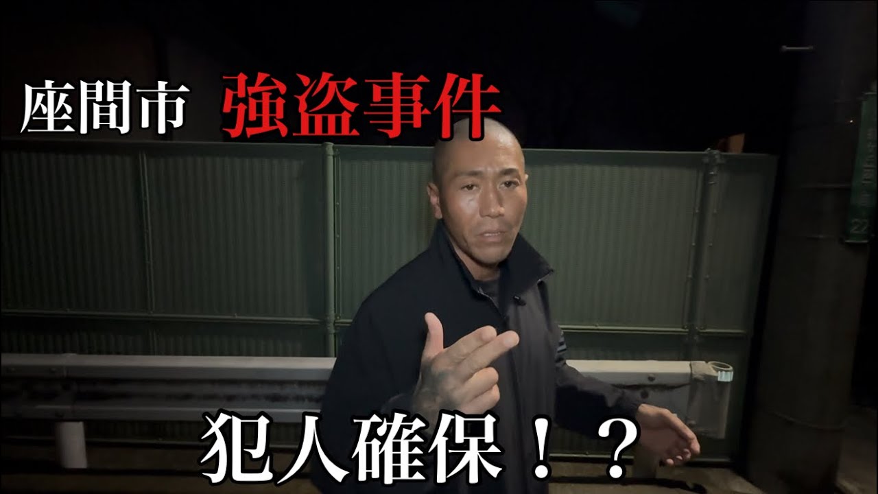 座間市緑ヶ丘『女子大生強盗事件』現場に犯人が！？卑劣な犯行は許さない