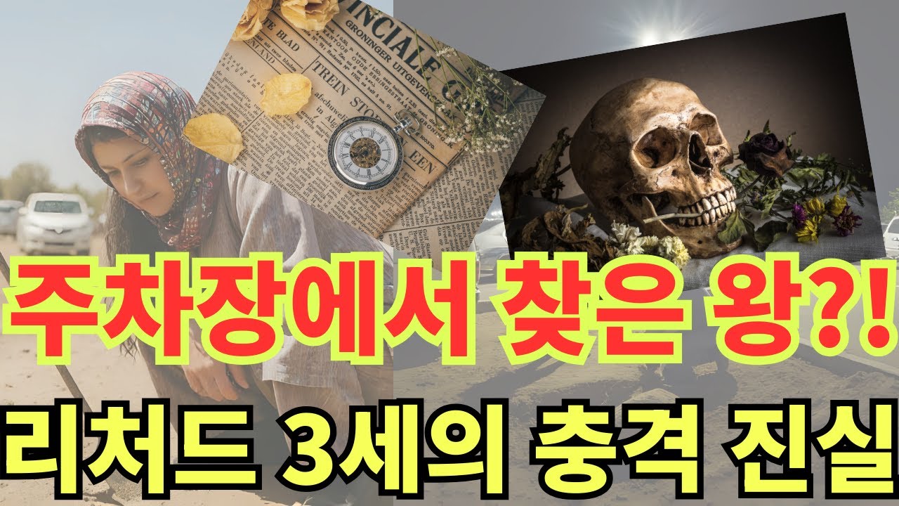 리처드 3세: 잊혀진 왕의 DNA와 500년 미스터리 | 꼽추 왕의 최후? 레스터 주차장에서 드러난 비밀