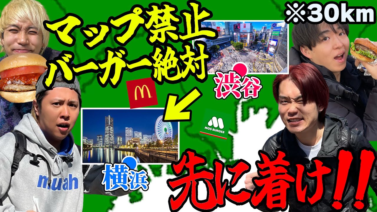 マップ見ずに渋谷から横浜先に着けた方のチームが勝ち対決が難易度高すぎて発狂ww