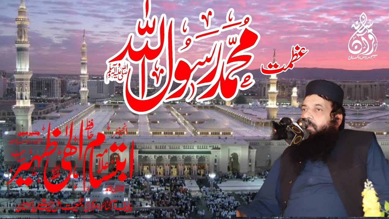 Allama Ibtisam elahi zaheer Sb Topic Azmat Mustfa saw //QSMS Pakistan 22-10-2021