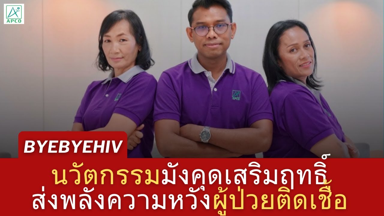 ประสบการณ์จริงของผู้พิชิต HIV  ด้วย #ภูมิคุ้มกันบำบัดAPCO