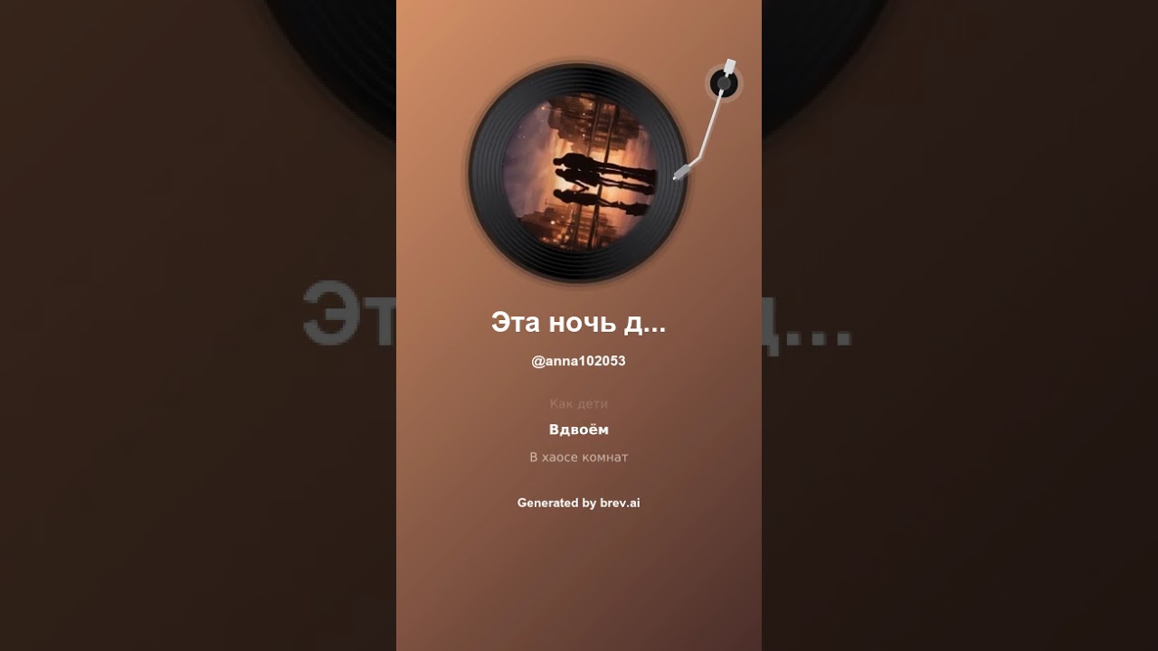 Эта ночь для нас