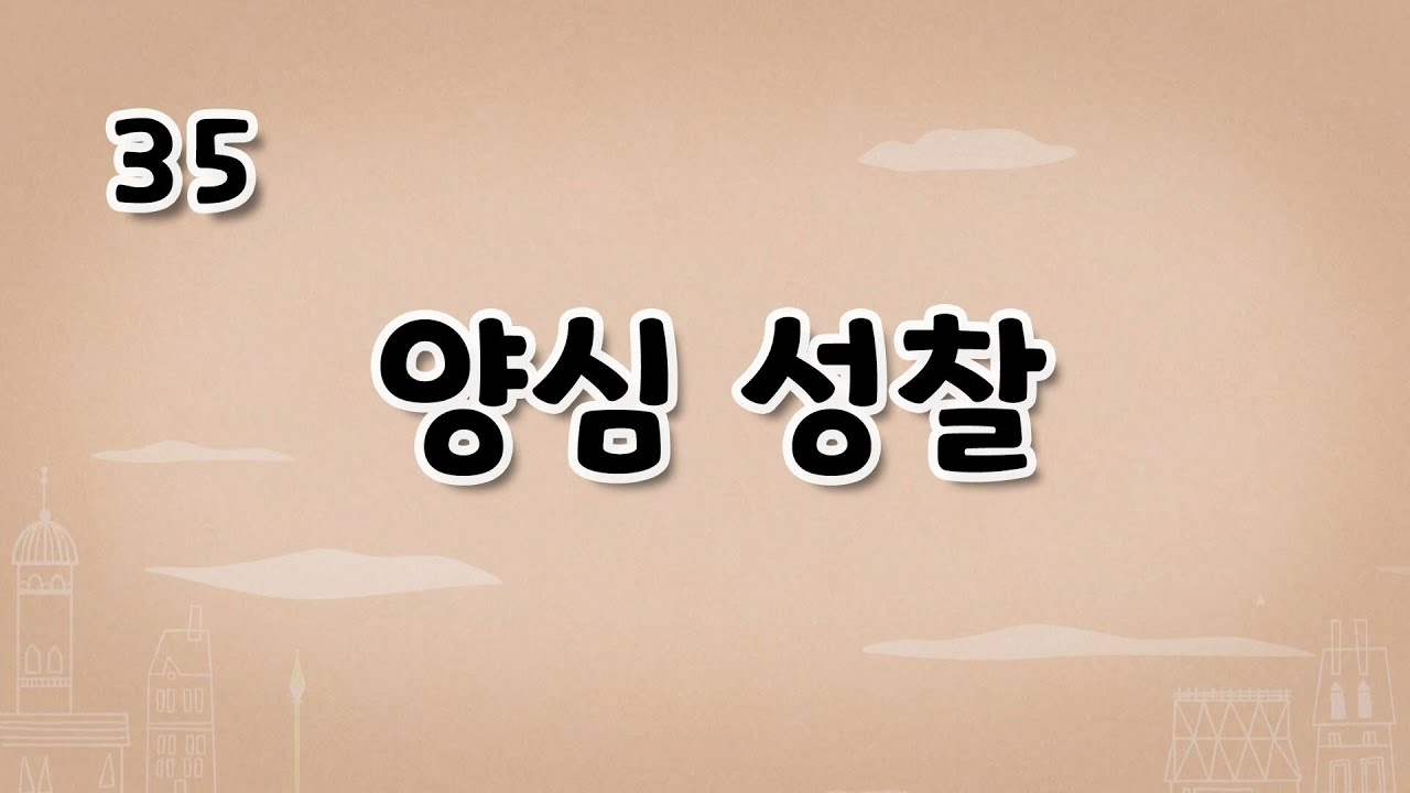 가톨릭 영상 교리 35 양심 성찰
