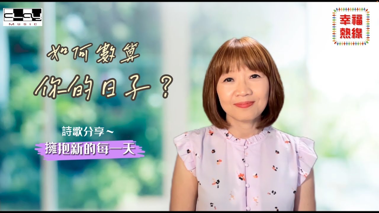 如何數算你的日子?  盛曉玫 【幸福熱線】 第十集 / 擁抱新的每一天