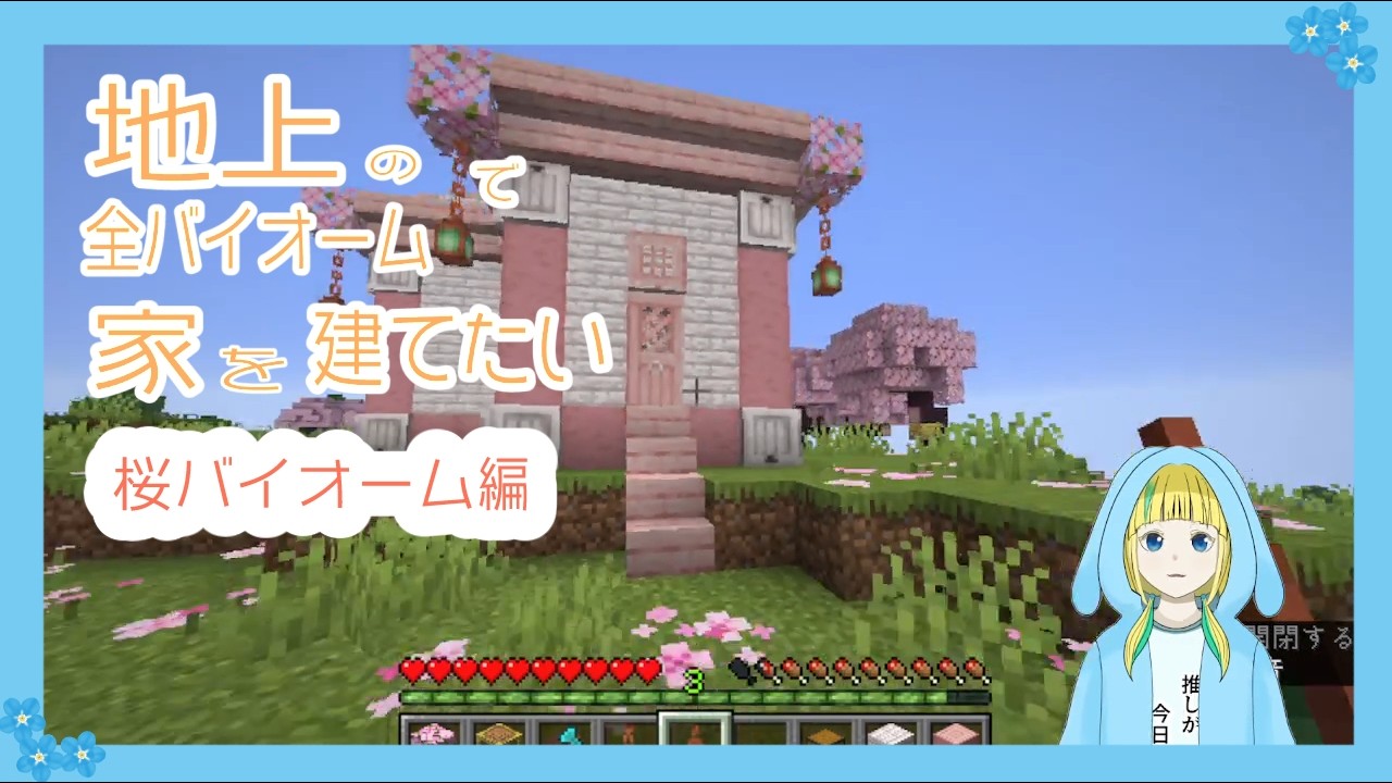 【マイクラ】地上の全39種類のバイオームで家を建てたい！#09～桜バイオーム編～【Minecraft】