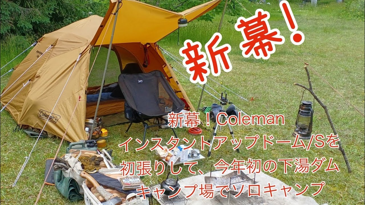 新幕！Coleman インスタントアップドーム/Sを初張りして、今年初の下湯ダムキャンプ場でソロキャンプ