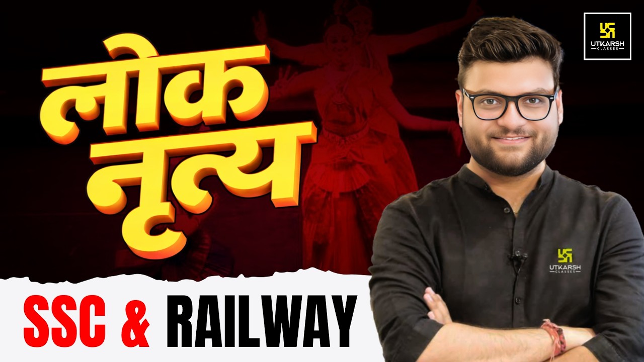 लोक नृत्य (Folk Dance) | SSC & Railway Exams | Static GK By Kumar Gaurav Sir