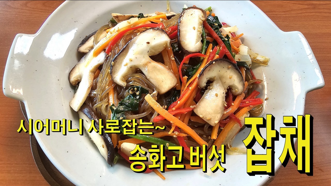 송이 맛과 향이 나는 송화고 버섯 잡채! 식구들이 홀딱 반해요!