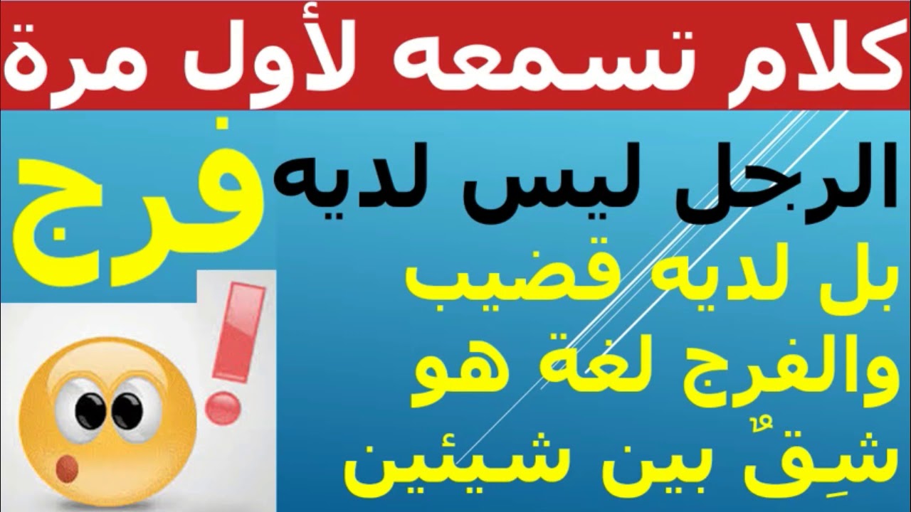 الذين هم لفروجهم حافظون معنى كلمة فرج لغة و أيضا ضمن الآيات القرآنية //