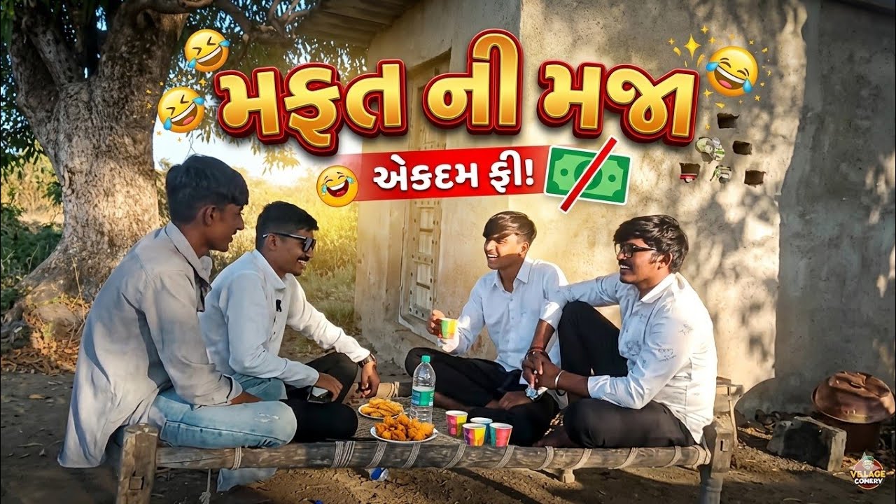 મફતની મજા 🤣😂 // mafatni maja 😅😂🤣 // ગુજરાતી કોમેડી વિડીઓ 🤣 ,gujrati comedy video 📸#comedy #funny 
