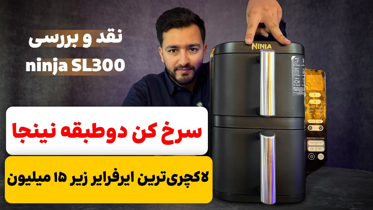 بررسی سرخ کن نینجا اس ال ۳۰۰ | ninja airfry sl300 review