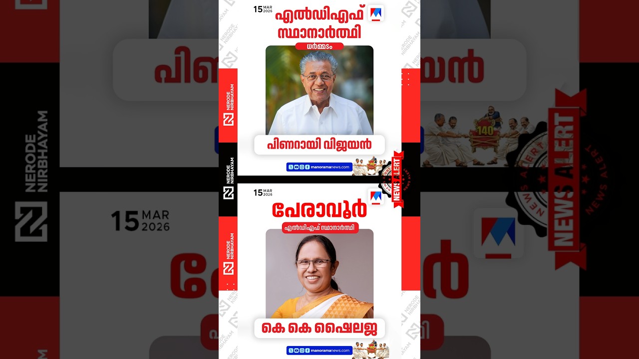 Pinarayi Vijayan named the cpim candidate in Dharmadam | KK. Shailaja as ldf candidate in Peravoor
